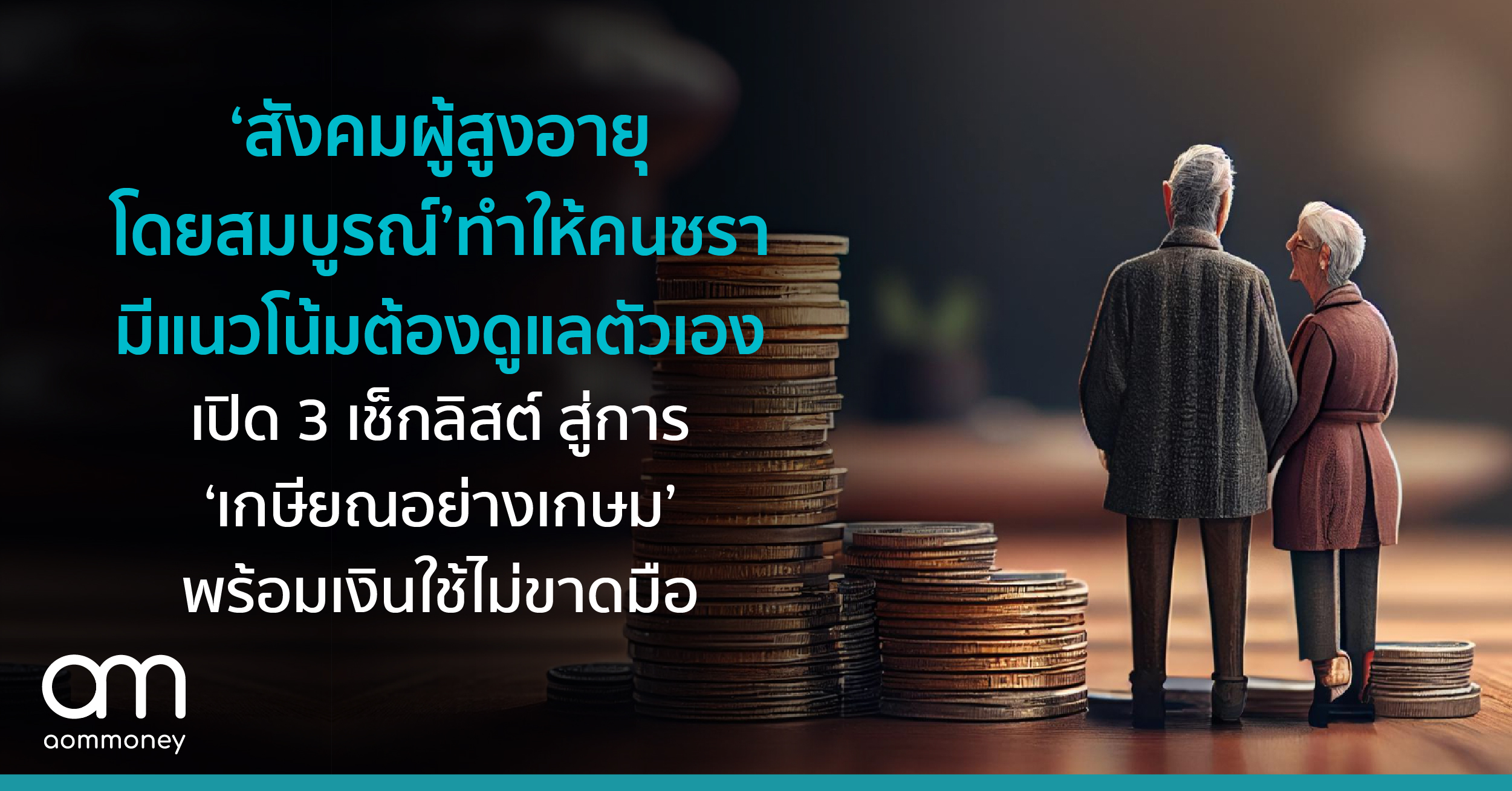 อยากมีความสุขในชีวิต ผู้เชี่ยวชาญด้านการเงินแนะวางแผนการเงินแล้ว อย่าลืมเก็บ ’เงินก้อนสำหรับโอกาสดีๆ’ ให้ตัวเองด้วย
