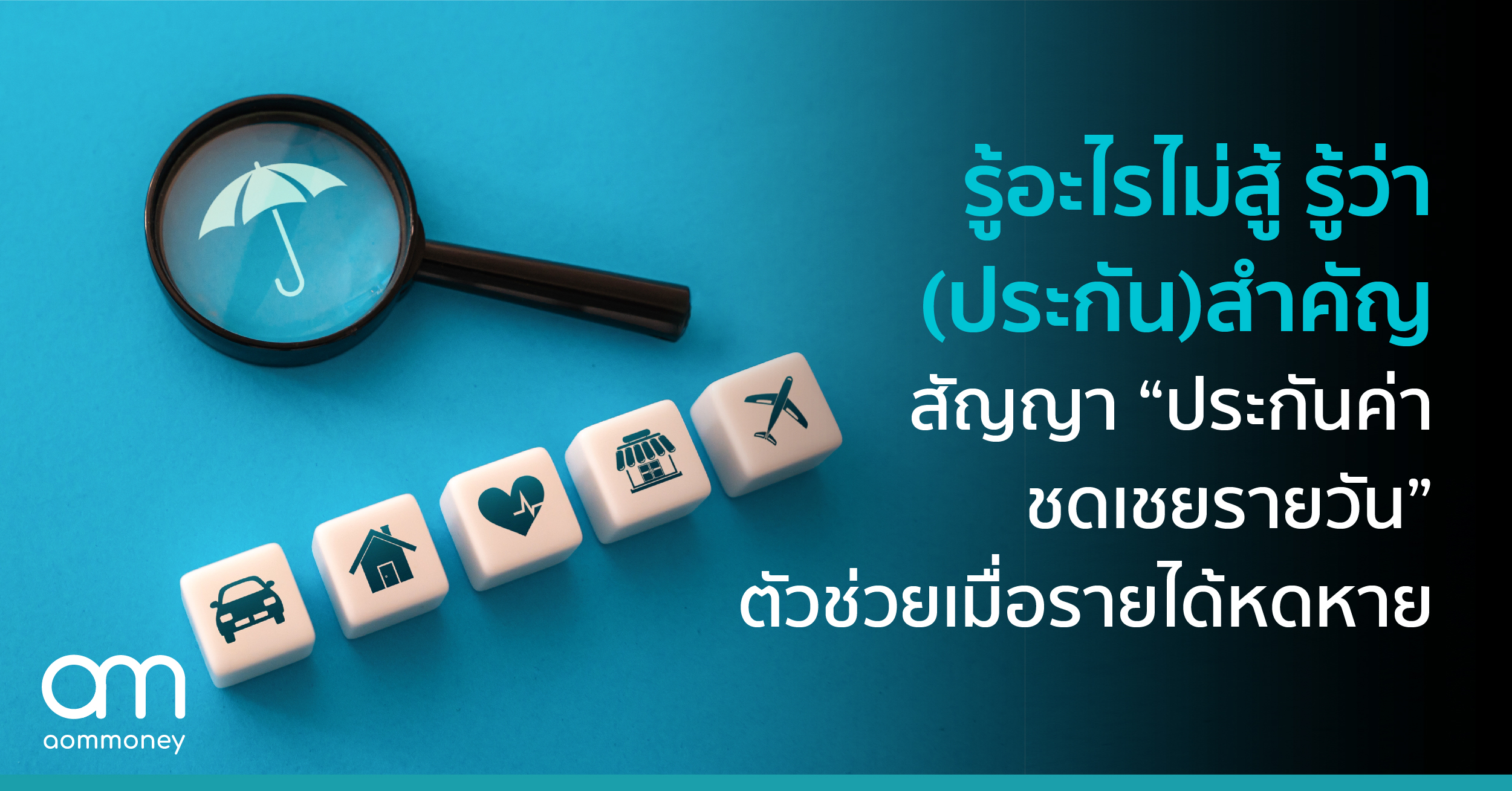 รู้อะไรไม่สู้ รู้ว่า(ประกัน)สำคัญ สัญญา “ประกันค่าชดเชยรายวัน” ตัวช่วยเมื่อรายได้หดหาย