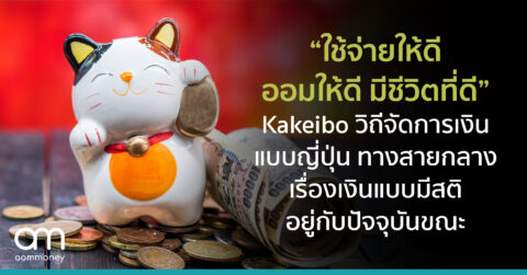 “ใช้จ่ายให้ดี ออมให้ดี มีชีวิตที่ดี” Kakeibo วิถีจัดการเงินแบบญี่ปุ่น ทางสายกลางเรื่องเงินแบบมีสติอยู่กับปัจจุบันขณะ