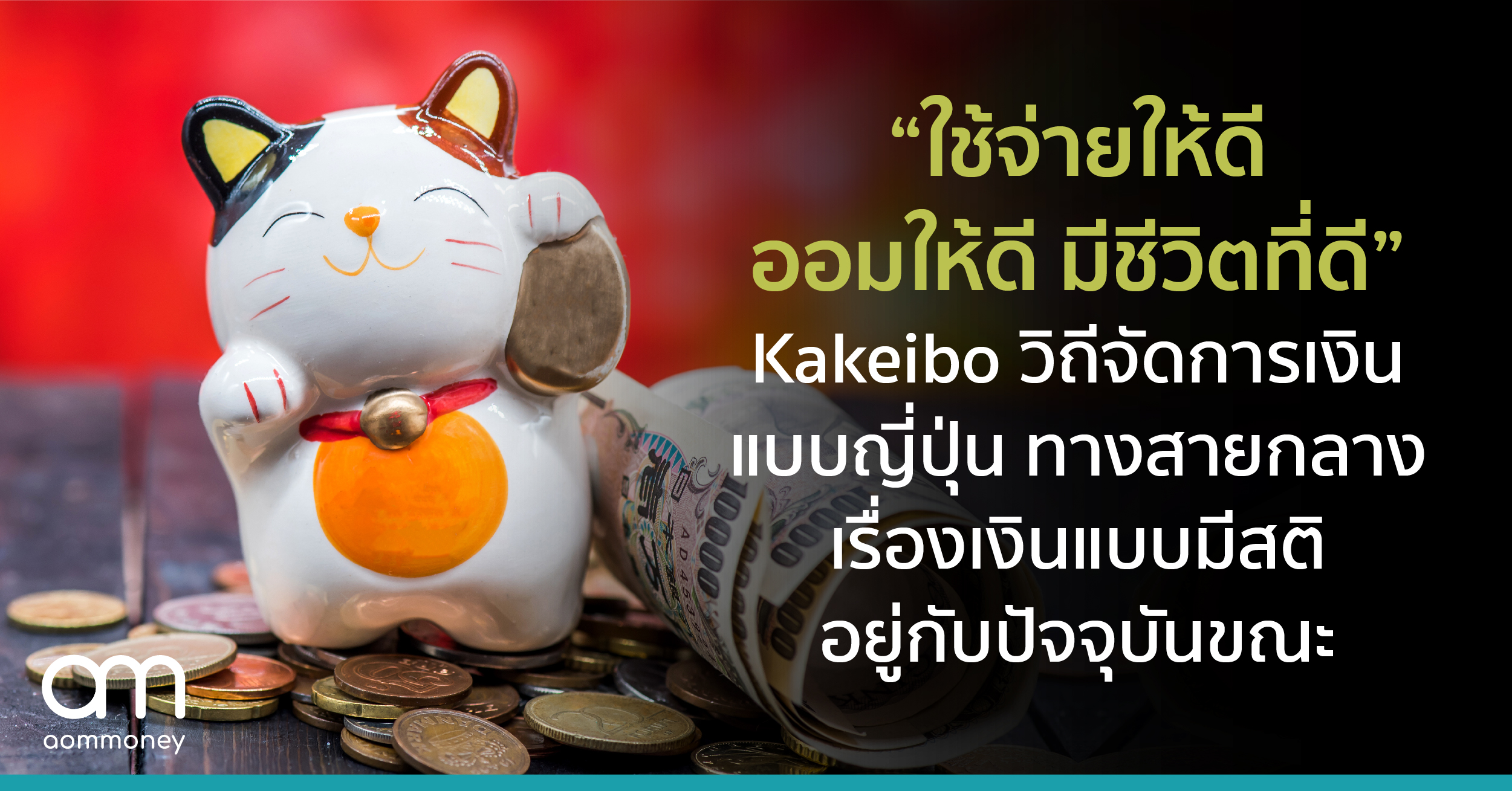 “ใช้จ่ายให้ดี ออมให้ดี มีชีวิตที่ดี” Kakeibo วิถีจัดการเงินแบบญี่ปุ่น ทางสายกลางเรื่องเงินแบบมีสติอยู่กับปัจจุบันขณะ