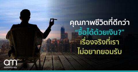 “คุณภาพชีวิตที่ดีกว่า ซื้อได้ด้วยเงิน?” เรื่องจริงที่เราไม่อยากยอมรับ