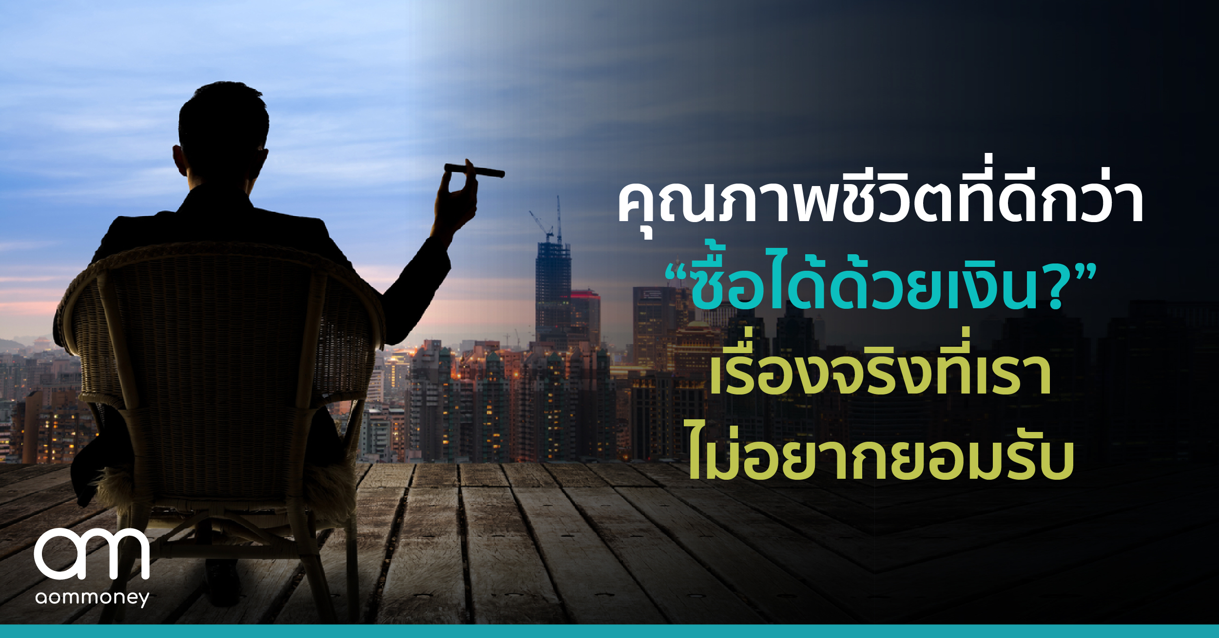 “คุณภาพชีวิตที่ดีกว่า ซื้อได้ด้วยเงิน?” เรื่องจริงที่เราไม่อยากยอมรับ