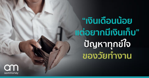 “เงินเดือนน้อย แต่อยากมีเงินเก็บ” ปัญหาทุกข์ใจของวัยทำงาน