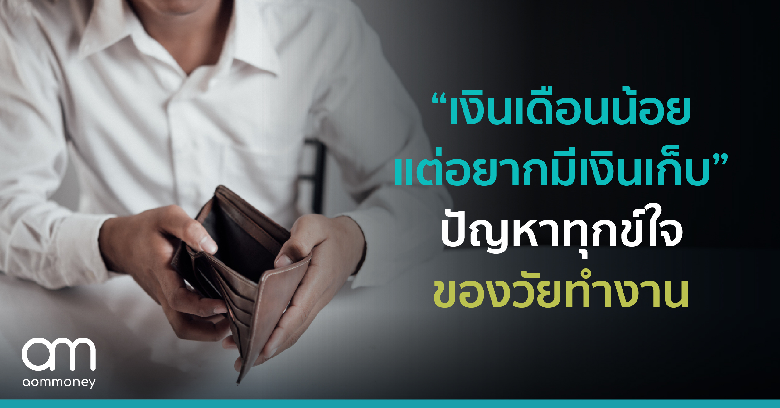 “เงินเดือนน้อย แต่อยากมีเงินเก็บ” ปัญหาทุกข์ใจของวัยทำงาน