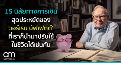 15 นิสัยทางการเงินสุดประหยัดของ ‘วอร์เรน บัฟเฟตต์’ ที่เราก็นำมาปรับใช้ในชีวิตได้เช่นกัน