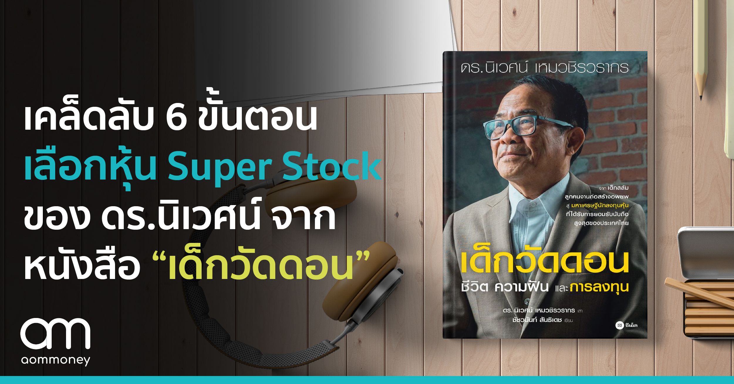 เคล็ดลับ 6 ขั้นตอนเลือกหุ้น Super Stock ของ ดร.นิเวศน์ จากหนังสือ “เด็กวัดดอน”