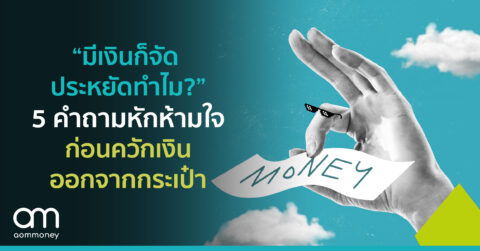 “มีเงินก็จัด ประหยัดทำไม” 5 คำถามหักห้ามใจ ก่อนควักเงินออกจากกระเป๋า