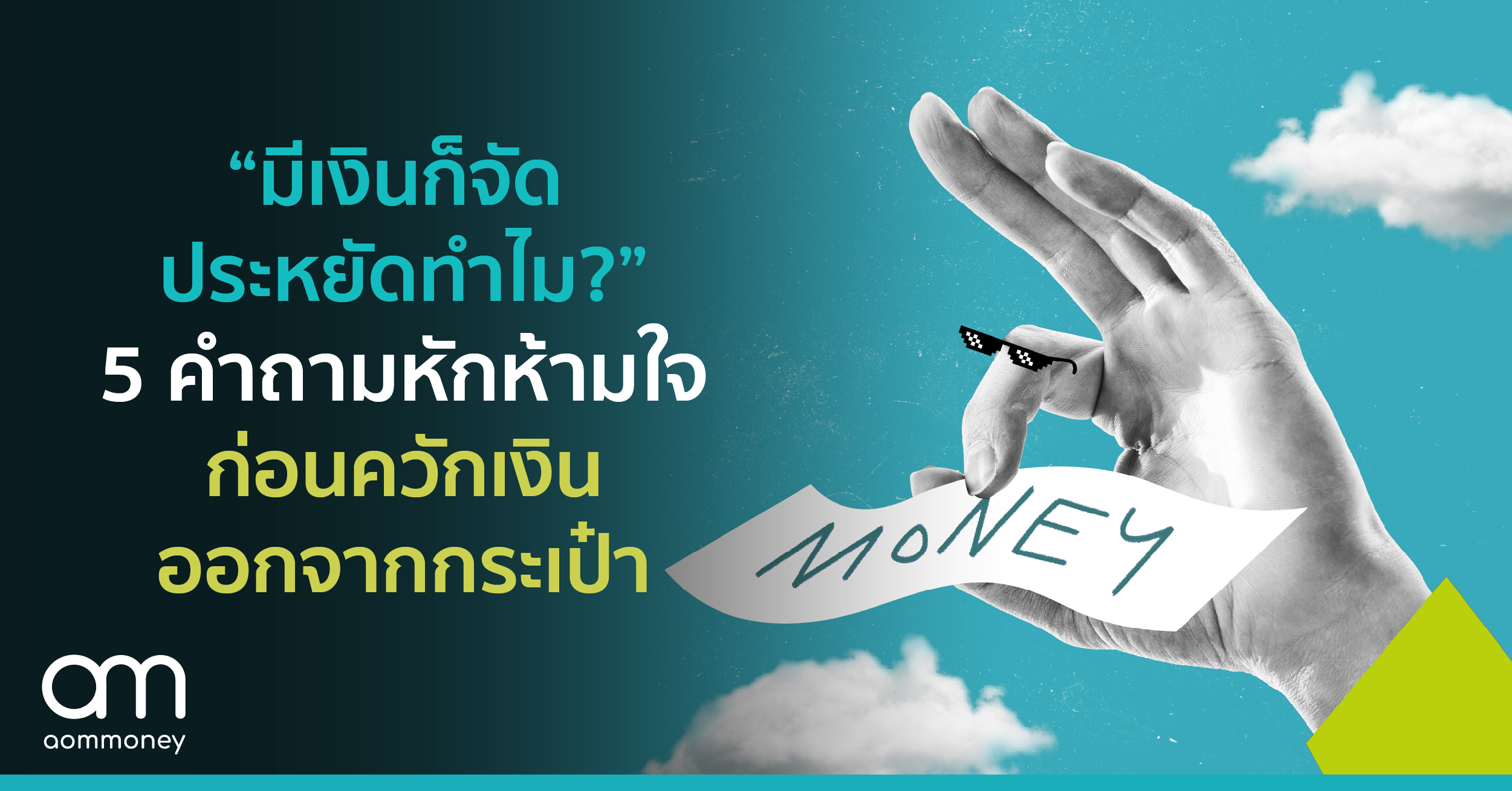 “มีเงินก็จัด ประหยัดทำไม” 5 คำถามหักห้ามใจ ก่อนควักเงินออกจากกระเป๋า
