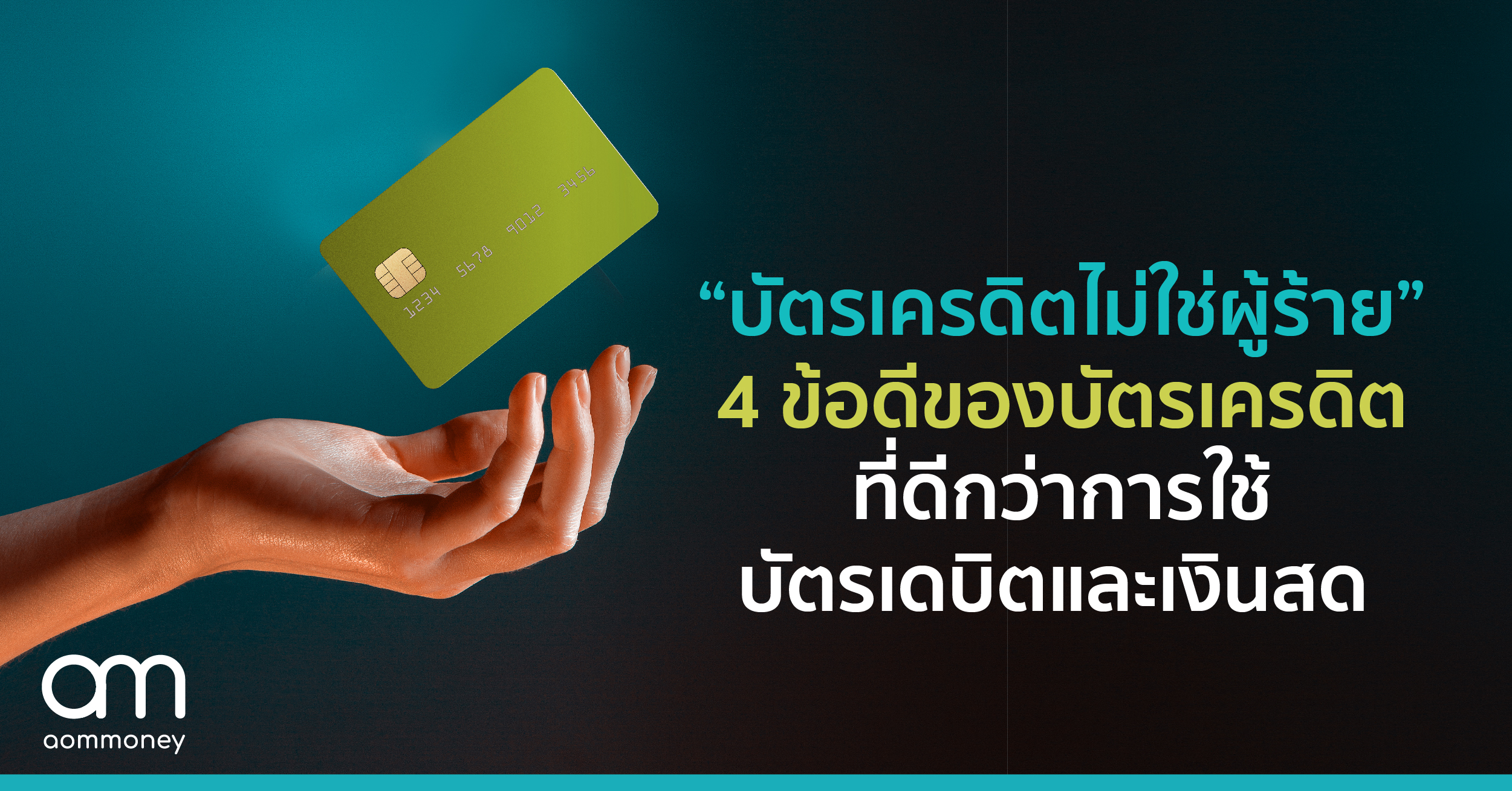 “บัตรเครดิตไม่ใช่ผู้ร้าย” 4 ข้อดีของบัตรเครดิตที่ดีกว่า การใช้บัตรเดบิตและเงินสด