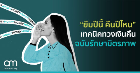 “ยืมปีนี้ คืนปีไหน” เทคนิคทวงเงินคืน ฉบับรักษามิตรภาพ