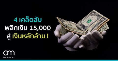 4 เคล็ดลับ พลิกเงิน 15,000 สู่เงินหลักล้าน!