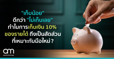 “เก็บน้อย” ดีกว่า “ไม่เก็บเลย” ทำไมการเก็บเงิน 10% ของรายได้ถึงเป็นสัดส่วนการออมที่เหมาะกับมือใหม่?