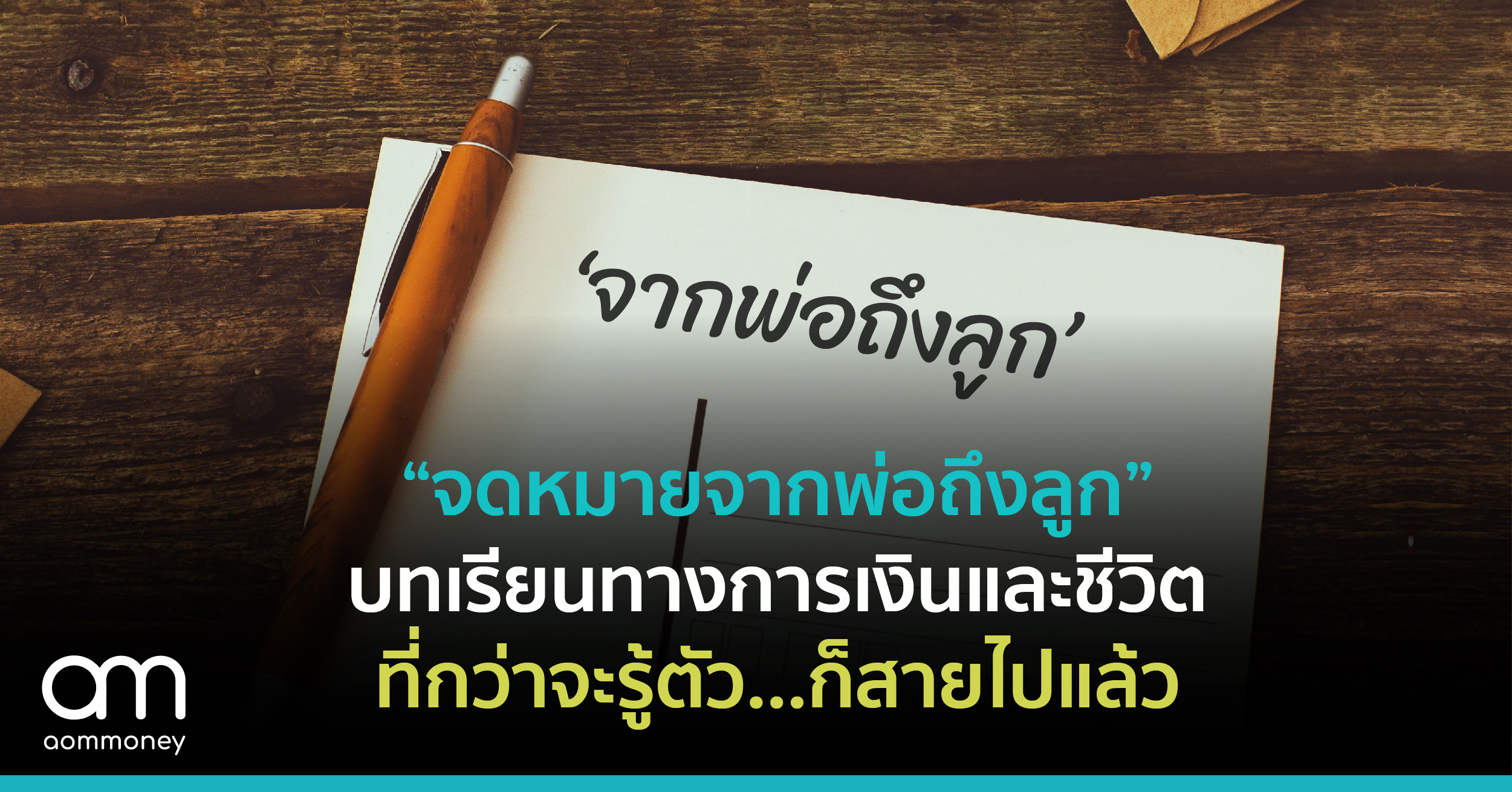 “จดหมายจากพ่อถึงลูก” บทเรียนทางการเงินและชีวิต ที่กว่าจะรู้ตัว…ก็สายไปแล้ว