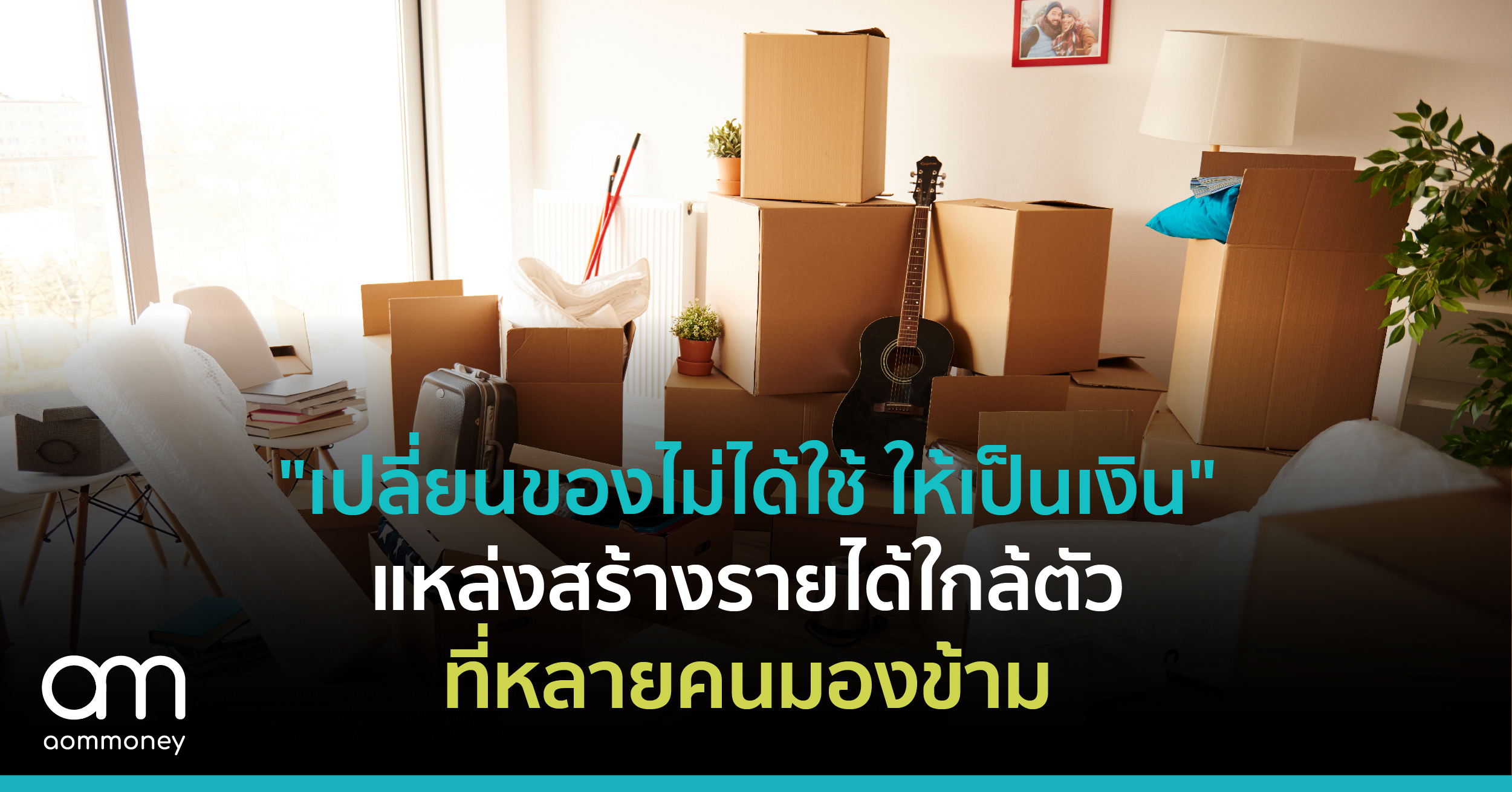 “เปลี่ยนของไม่ได้ใช้ ให้เป็นเงิน” แหล่งสร้างรายได้ใกล้ตัวที่หลายคนมองข้าม