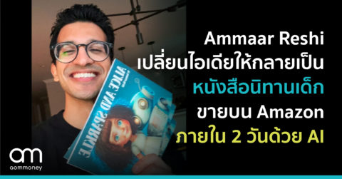Ammaar Reshi – เปลี่ยนไอเดียให้กลายเป็นหนังสือนิทานเด็กขายบน Amazon ภายใน 2 วันด้วย AI