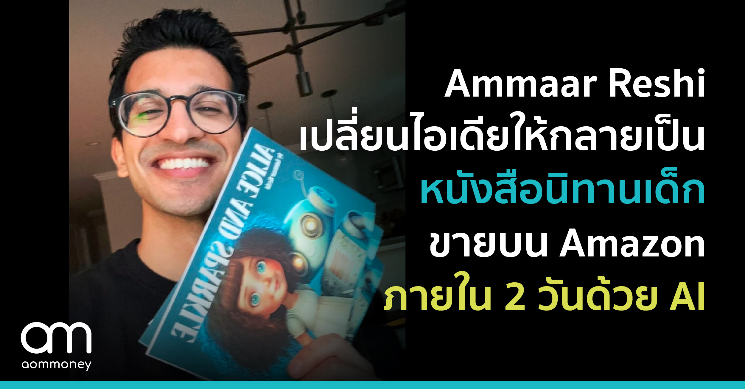 Ammaar Reshi – เปลี่ยนไอเดียให้กลายเป็นหนังสือนิทานเด็กขายบน Amazon ภายใน 2 วันด้วย AI