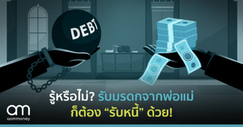 รู้หรือไม่? รับมรดกจากพ่อแม่ ก็ต้อง “รับหนี้” ด้วย!