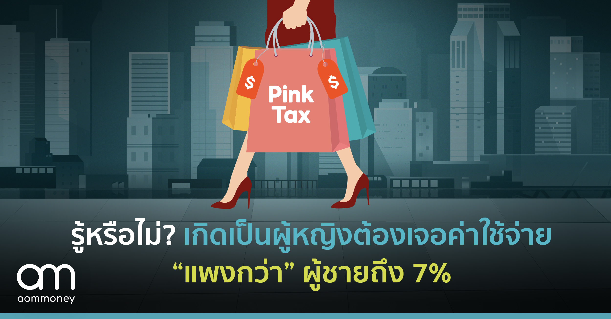 รู้หรือไม่? เกิดเป็นผู้หญิงต้องเจอค่าใช้จ่าย “แพงกว่า” ผู้ชายถึง 7%