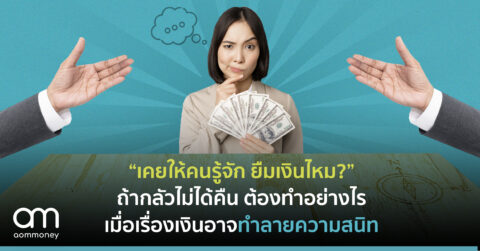 “เคยให้คนรู้จัก ยืมเงินไหม?”ถ้ากลัวไม่ได้คืน ต้องทำอย่างไรเมื่อเรื่องเงินอาจทำลายความสนิท
