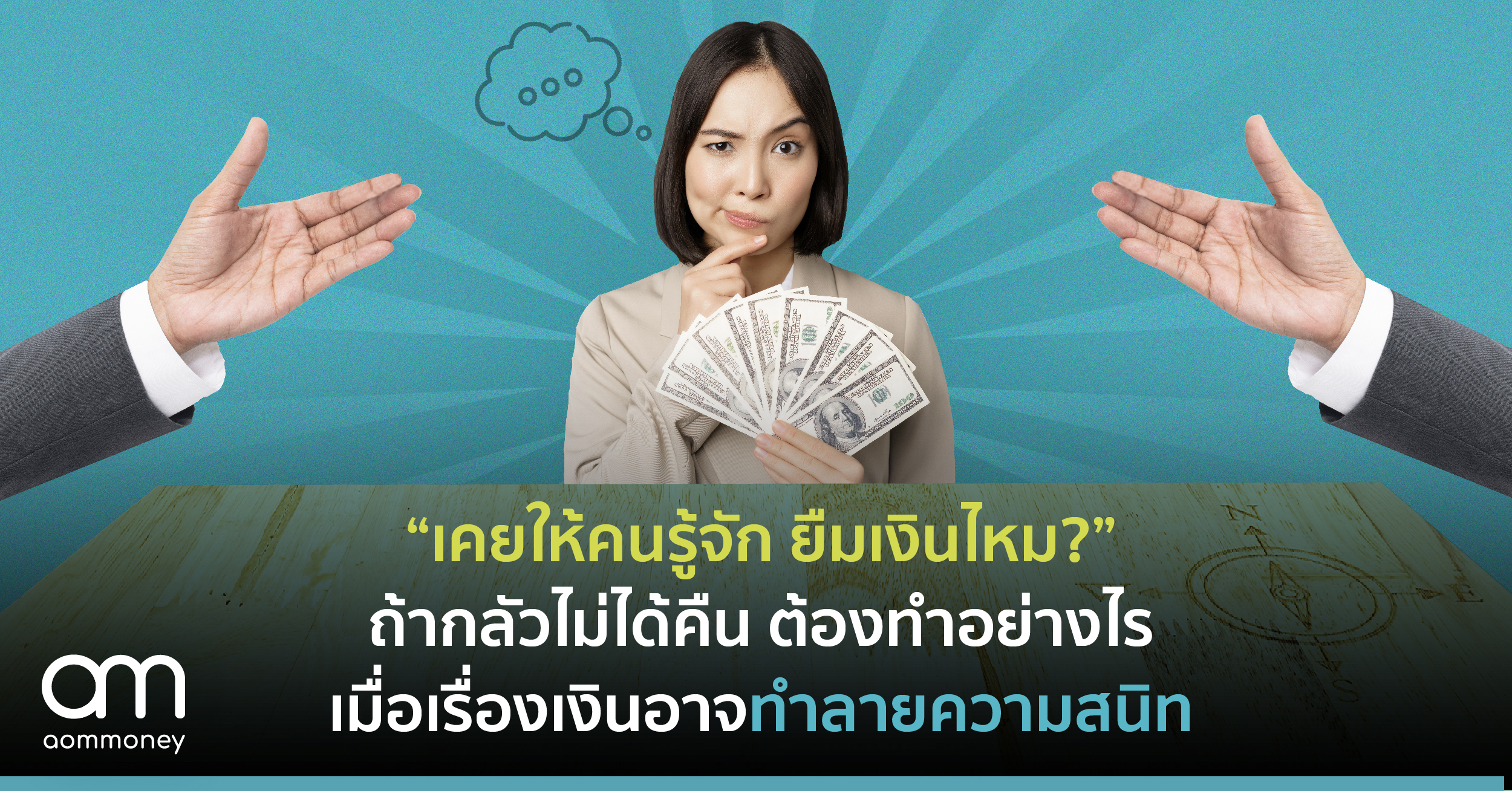 “เคยให้คนรู้จัก ยืมเงินไหม?”ถ้ากลัวไม่ได้คืน ต้องทำอย่างไรเมื่อเรื่องเงินอาจทำลายความสนิท