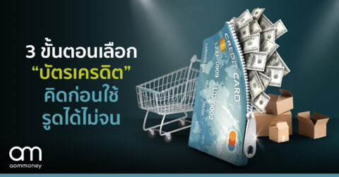 3 ขั้นตอนเลือก “บัตรเครดิต”คิดก่อนใช้ รูดได้ไม่จน