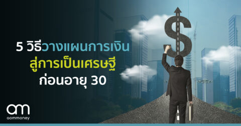 5 วิธีวางแผนการเงิน สู่การเป็นเศรษฐีก่อนอายุ 30