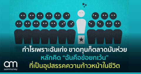 กำไรเพราะฉันเก่ง ขาดทุนก็ตลาดมันห่วย หลักคิด “ฉันคือข้อยกเว้น” ที่เป็นอุปสรรคความก้าวหน้าในชีวิต