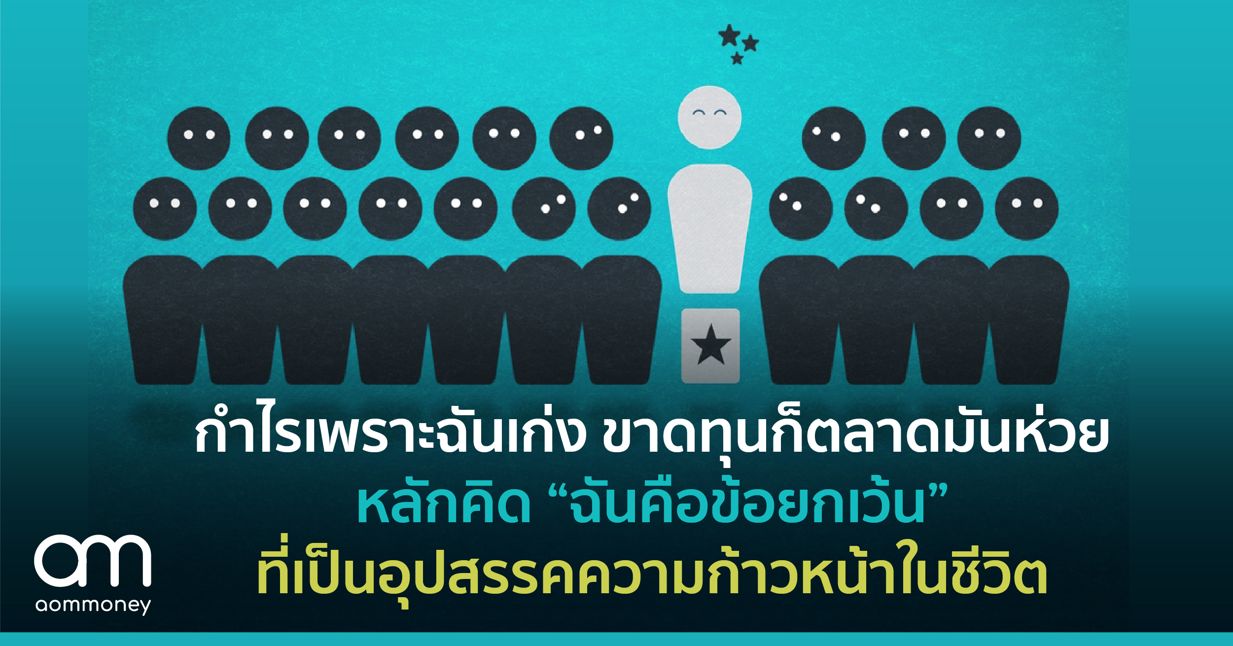 กำไรเพราะฉันเก่ง ขาดทุนก็ตลาดมันห่วย หลักคิด “ฉันคือข้อยกเว้น” ที่เป็นอุปสรรคความก้าวหน้าในชีวิต
