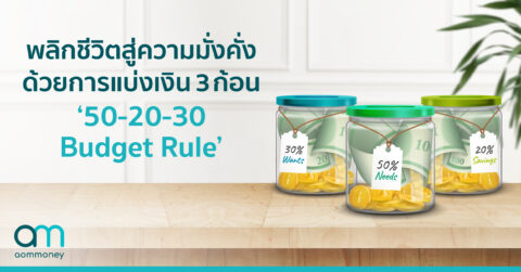 พลิกชีวิตสู่ความมั่งคั่ง ที่ใครๆ ก็ทำตามได้! ด้วยการแบ่งเงิน 3 ก้อน