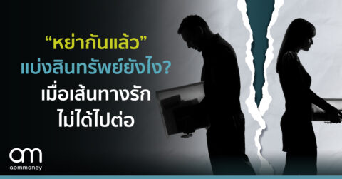 “หย่ากันแล้ว” แบ่งสินทรัพย์ยังไง?เมื่อเส้นทางรักไม่ได้ไปต่อ