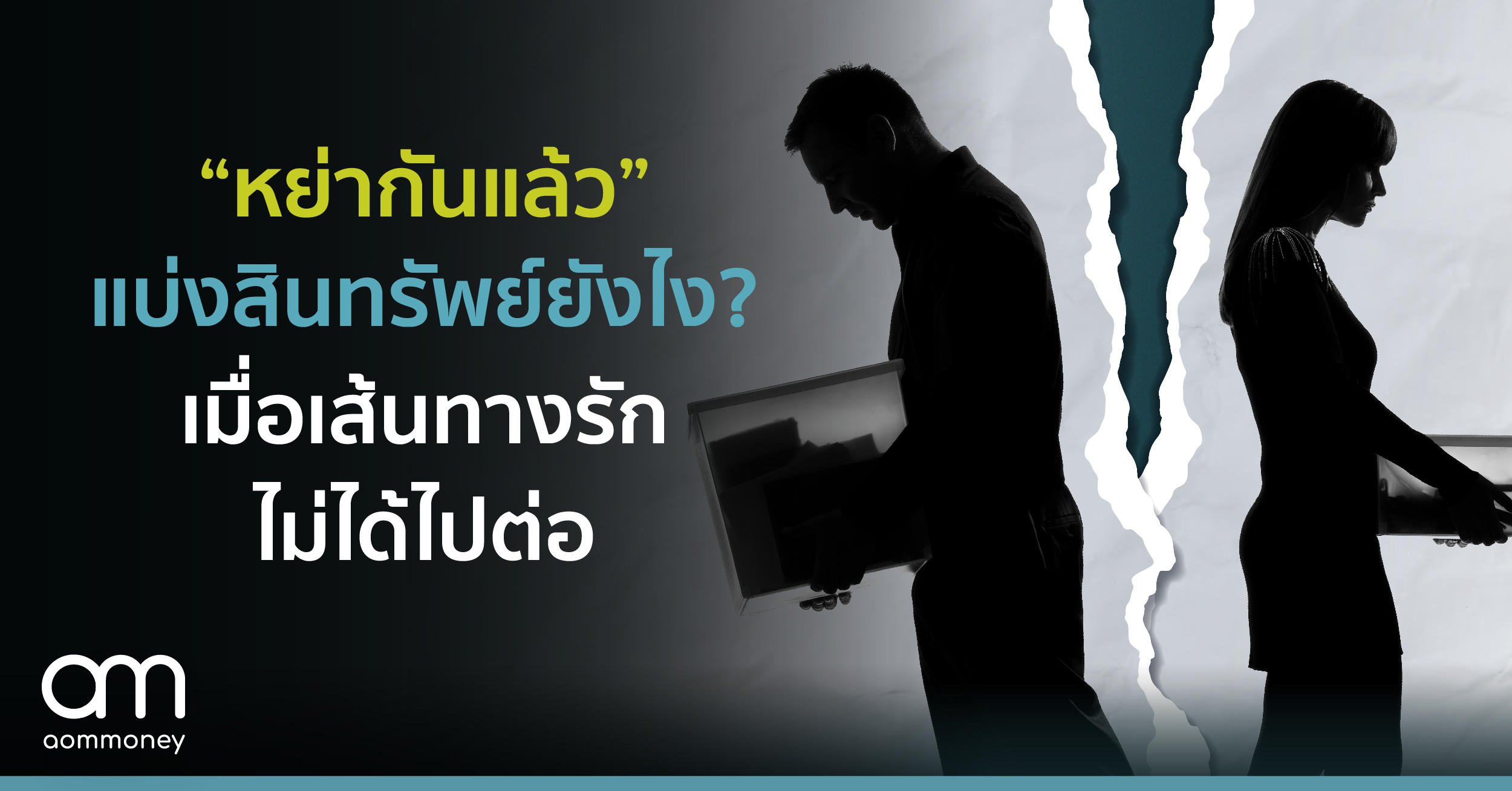 “หย่ากันแล้ว” แบ่งสินทรัพย์ยังไง?เมื่อเส้นทางรักไม่ได้ไปต่อ