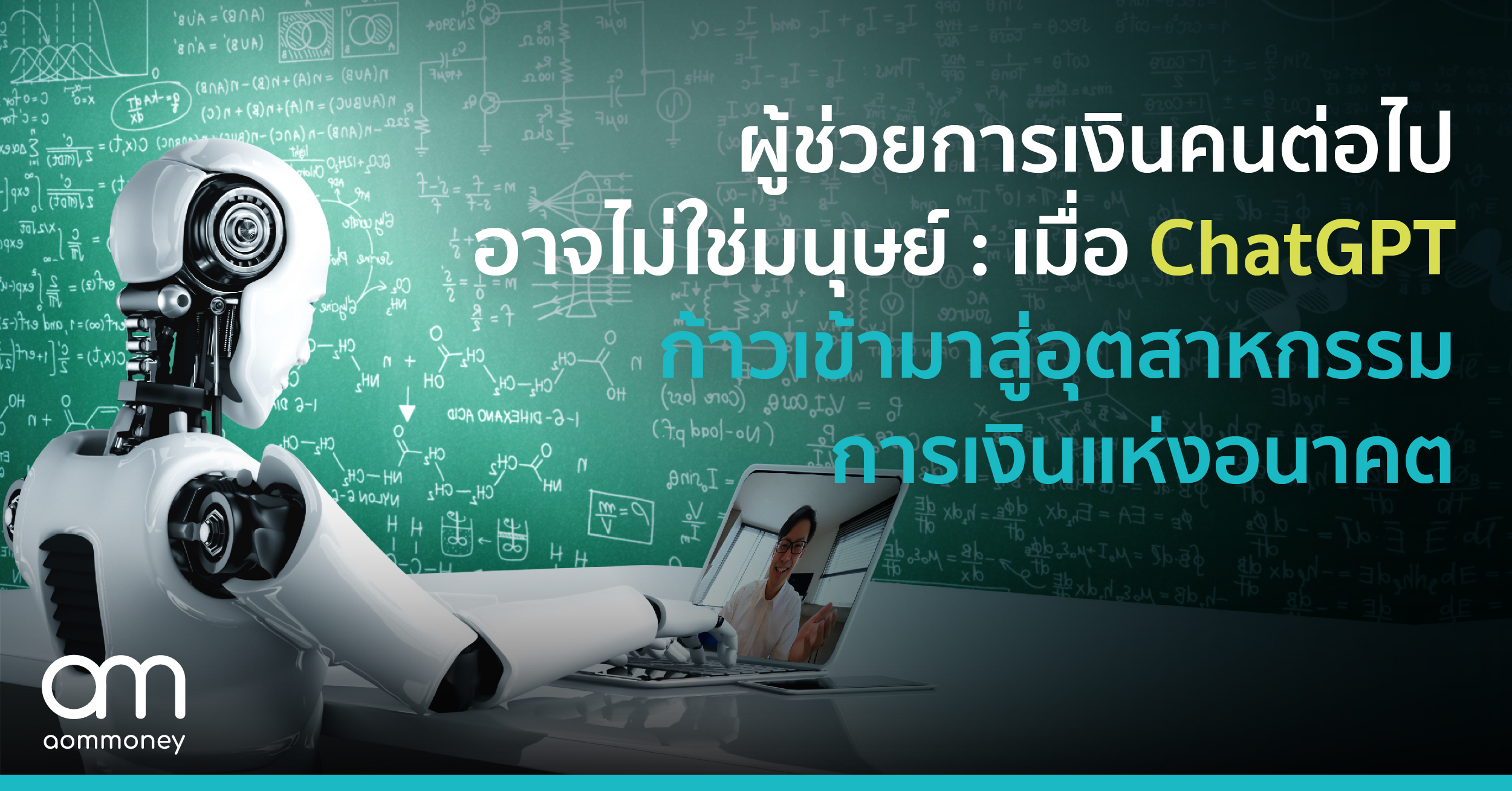 ผู้ช่วยการเงินคนต่อไปอาจไม่ใช่มนุษย์ : เมื่อ ChatGPT ก้าวเข้ามาสู่อุตสาหกรรมการเงินแห่งอนาคต