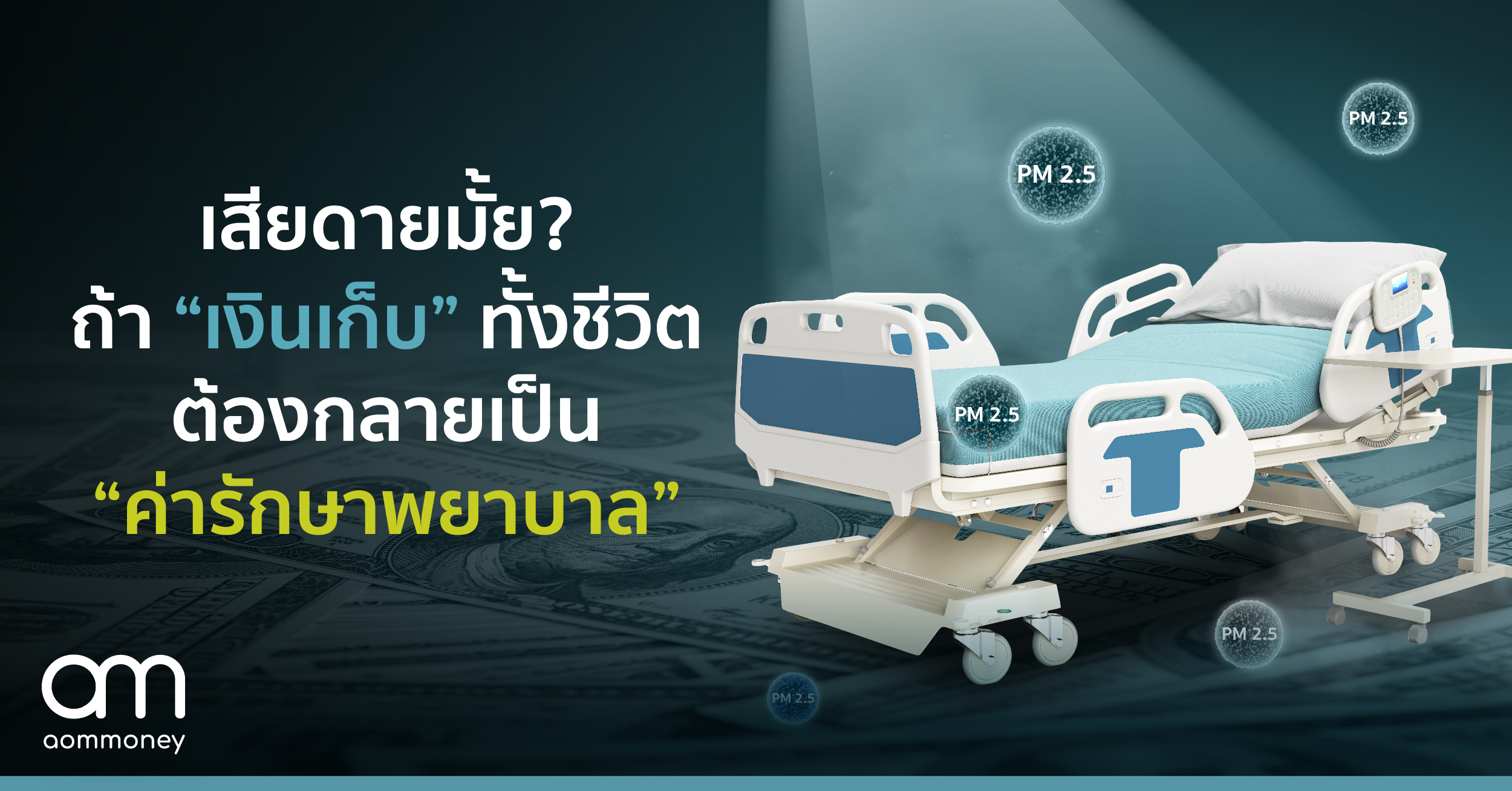 เสียดายมั้ย? ถ้า “เงินเก็บ” ทั้งชีวิตต้องกลายเป็น “ค่ารักษาพยาบาล”