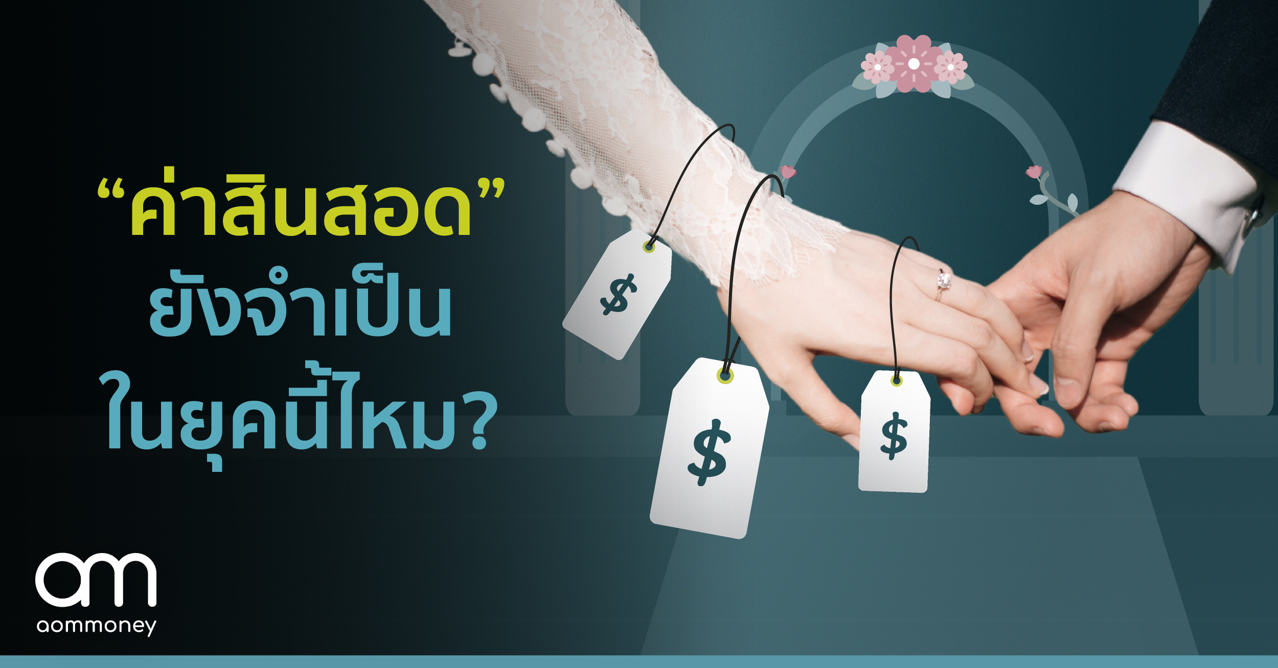 “ค่าสินสอด” ยังจำเป็นในยุคนี้ไหม?