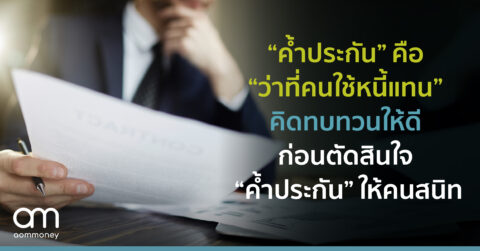 “ค้ำประกัน” คือ “ว่าที่คนใช้หนี้แทน” คิดทบทวนให้ดีก่อนตัดสินใจ “ค้ำประกัน” ให้คนสนิท