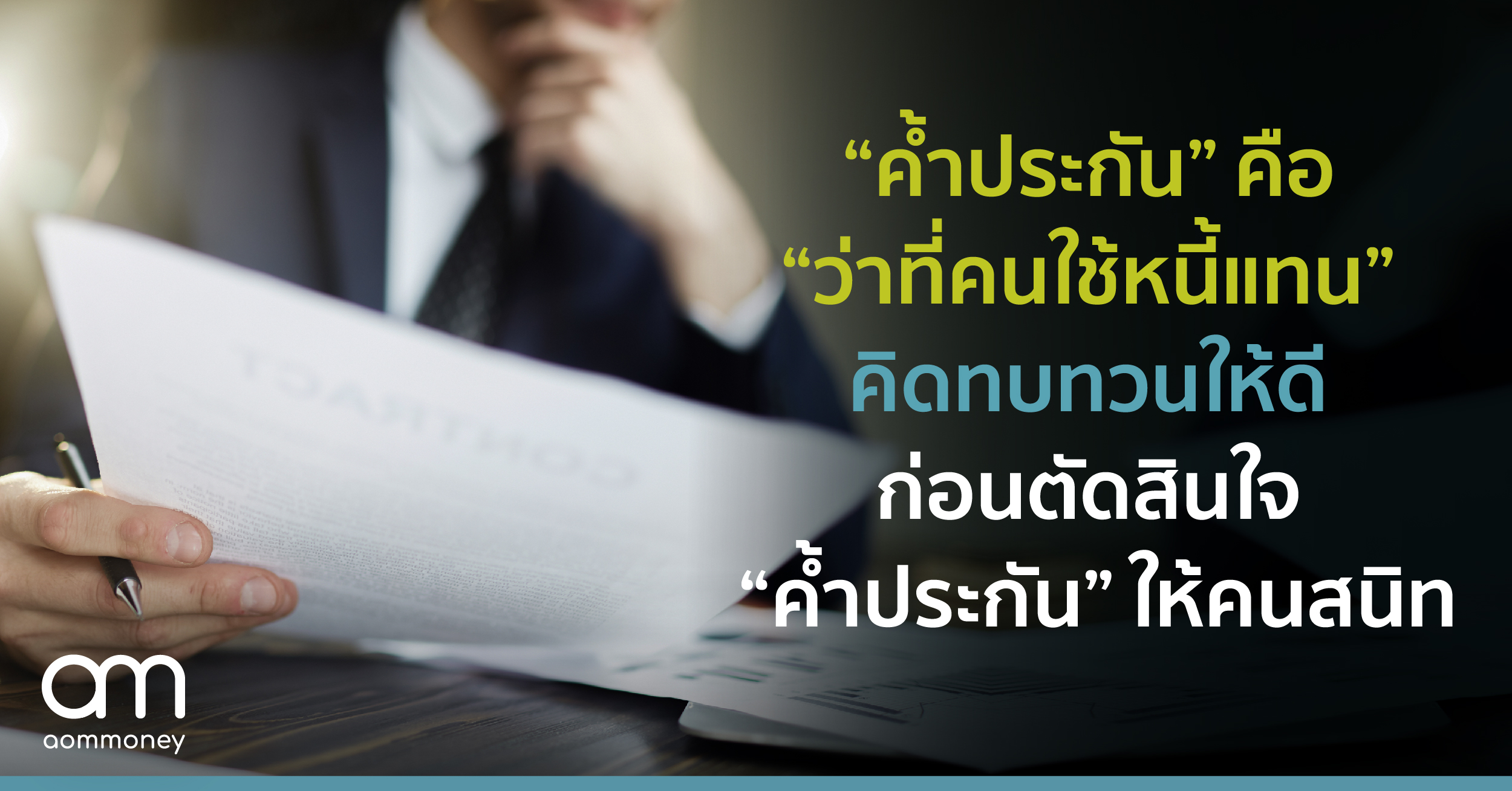 “ค้ำประกัน” คือ “ว่าที่คนใช้หนี้แทน” คิดทบทวนให้ดีก่อนตัดสินใจ “ค้ำประกัน” ให้คนสนิท
