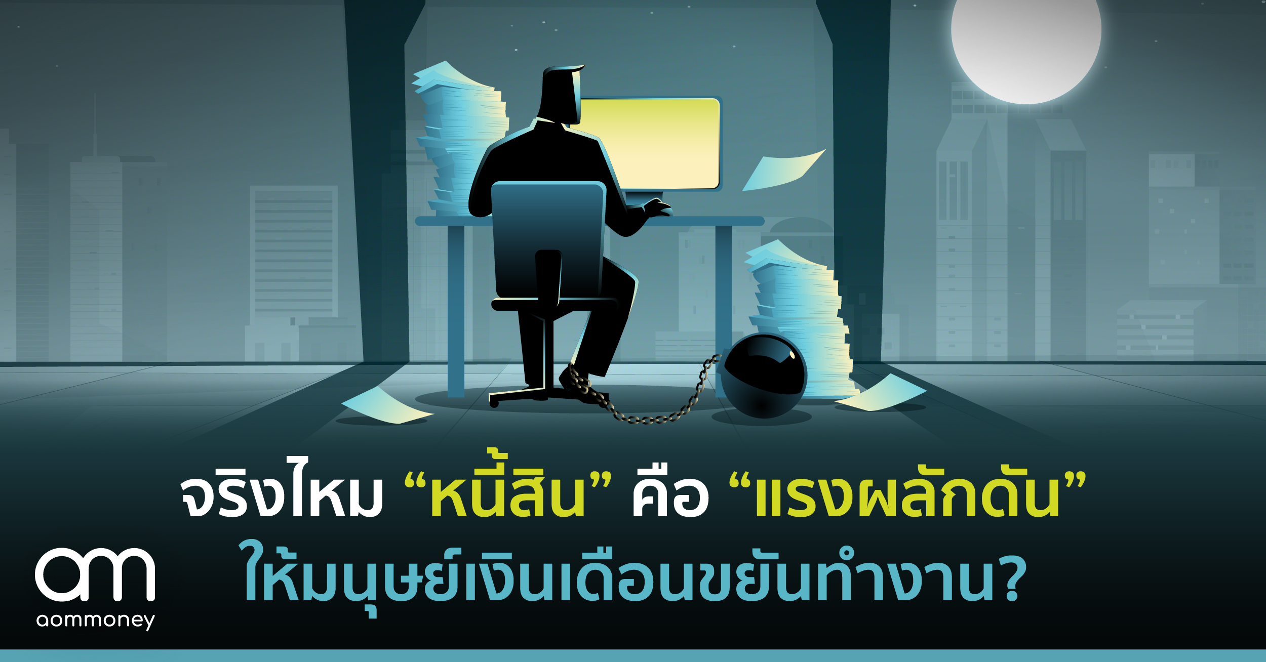 จริงไหม “หนี้สิน” คือ “แรงผลักดัน”ให้มนุษย์เงินเดือนขยันทำงาน?