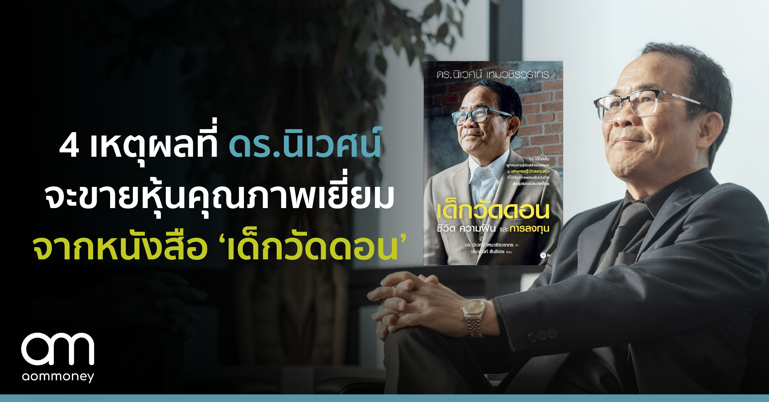 4 เหตุผลที่ ดร.นิเวศน์ จะขายหุ้นคุณภาพเยี่ยม จากหนังสือ ‘เด็กวัดดอน’