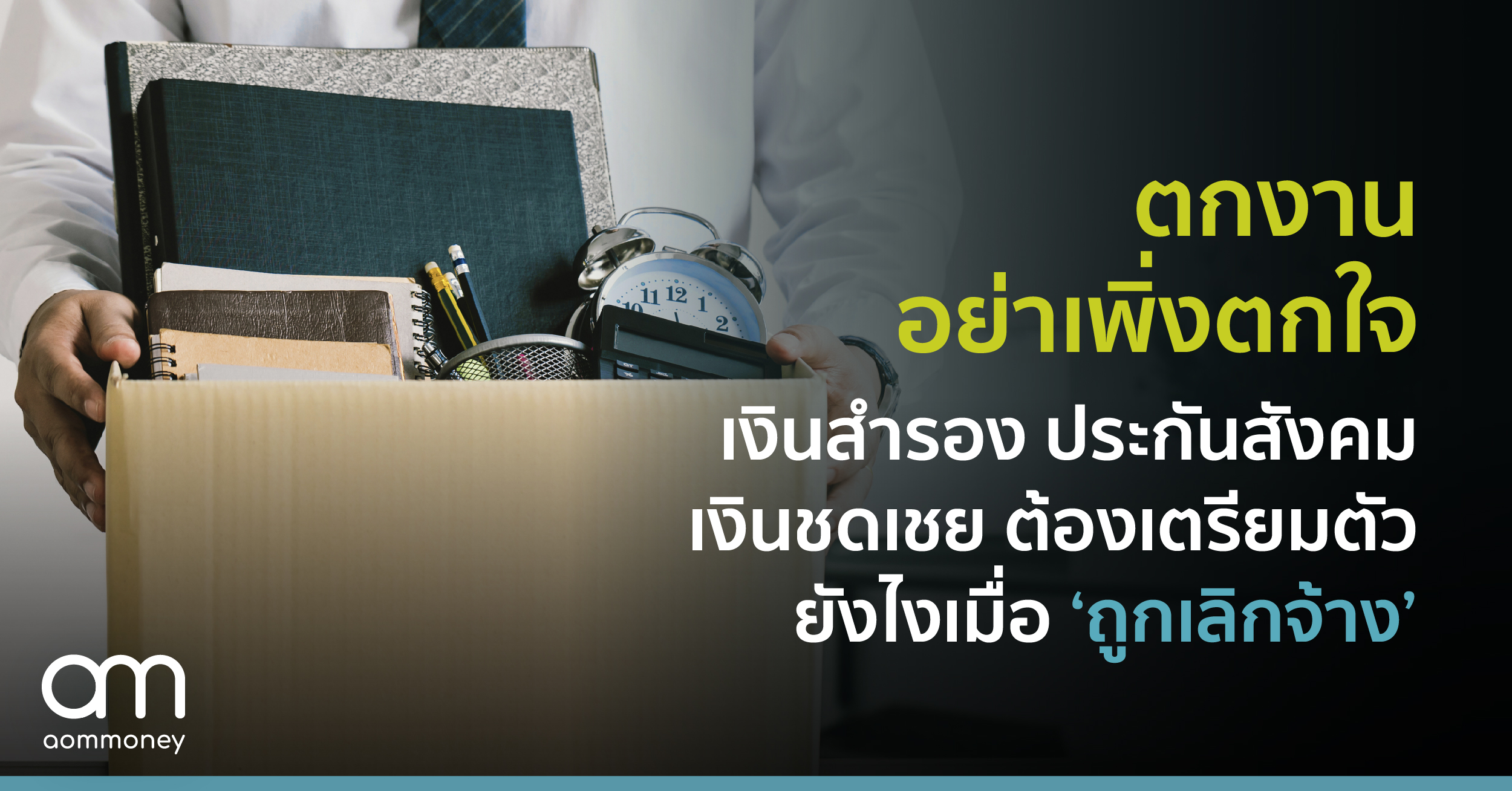 ตกงานอย่าเพิ่งตกใจ เงินสำรอง ประกันสังคม เงินชดเชย ต้องเตรียมตัวยังไงเมื่อ ‘ถูกเลิกจ้าง’