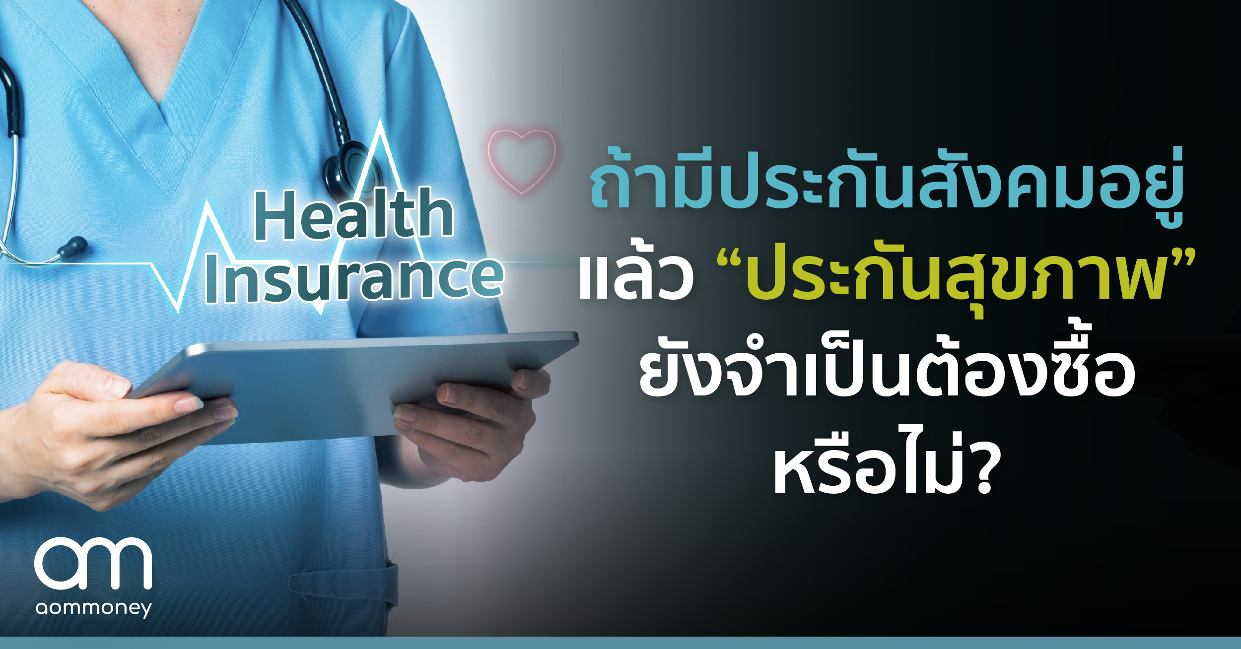 ถ้ามีประกันสังคมอยู่แล้ว “ประกันสุขภาพ” จำเป็นต้องซื้อหรือไม่?