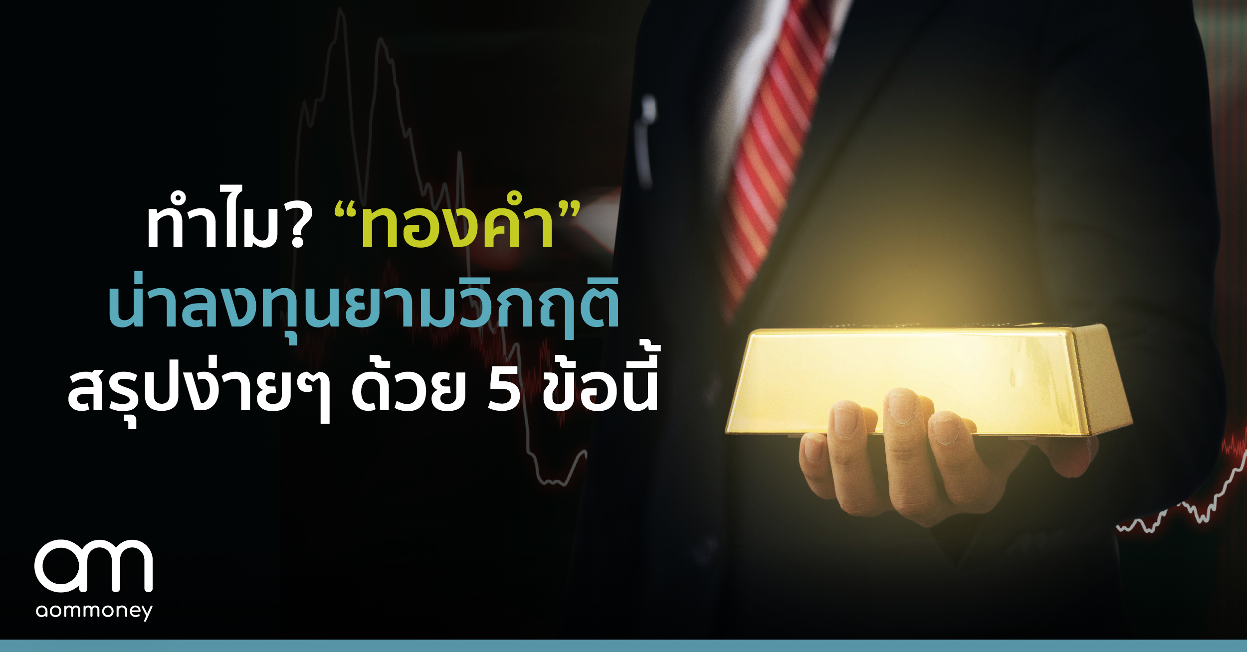 ทำไม? “ทองคำ” น่าลงทุนยามวิกฤติ สรุปง่ายๆ ด้วย 5 ข้อนี้
