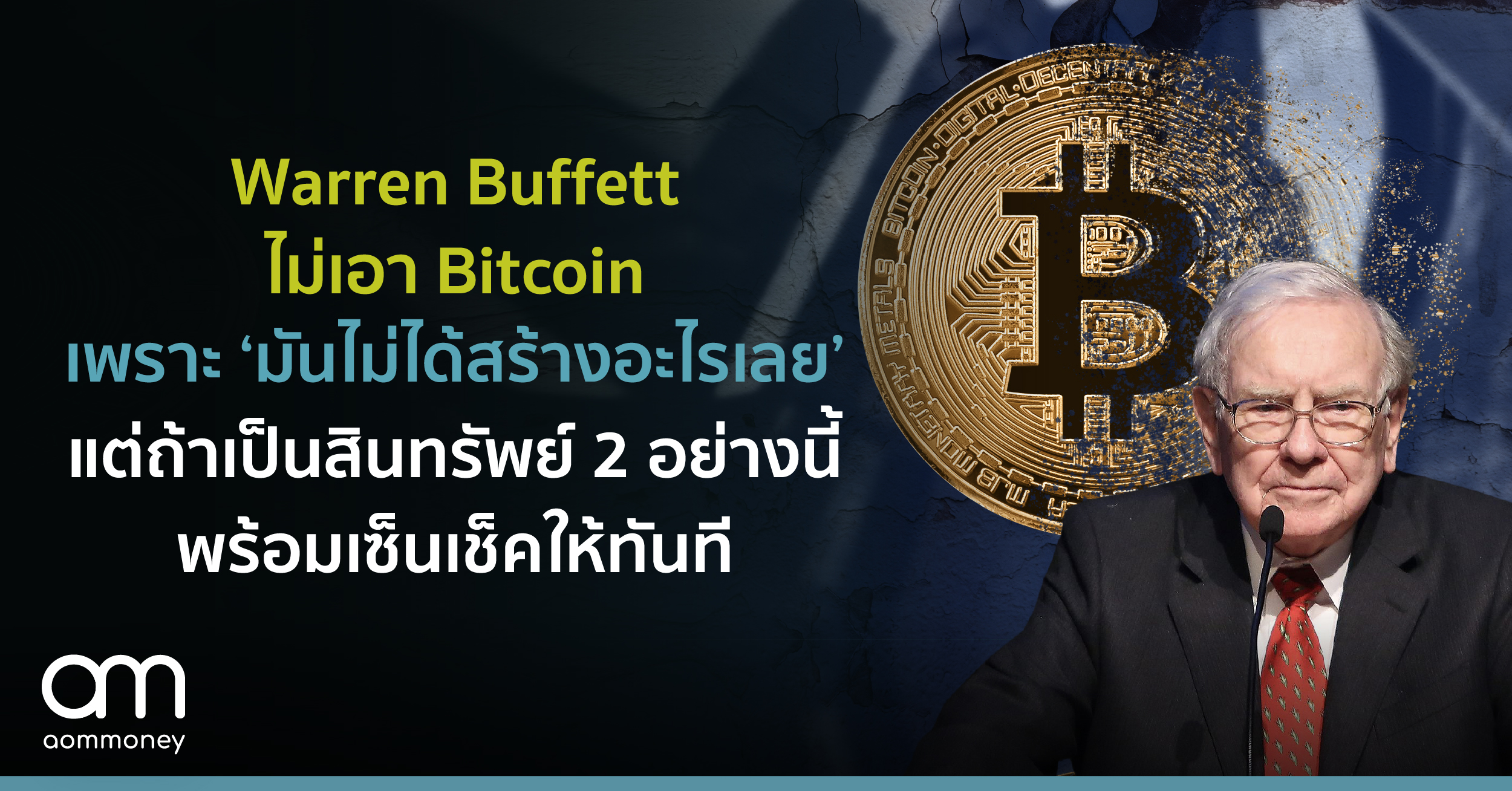 วอร์เรน บัฟเฟตต์ ไม่เอา Bitcoin เพราะ ‘มันไม่ได้สร้างอะไรเลย’ แต่ถ้าเป็นสินทรัพย์ 2 อย่างนี้พร้อมเซ็นเช็คให้ทันที