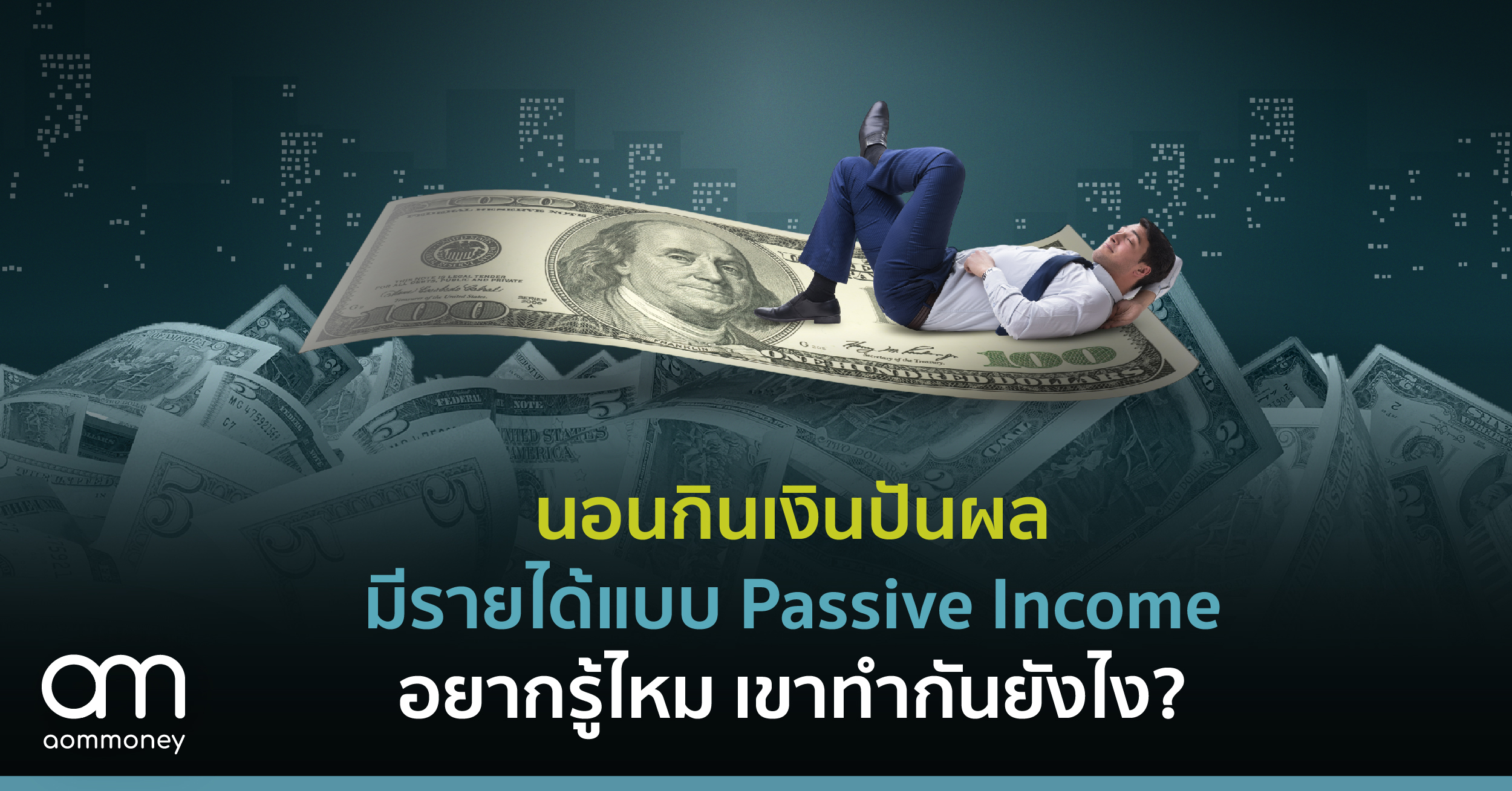 “นอนกินเงินปันผล รายได้แบบ Passive Income” อยากรู้ไหม เขาทำกันยังไง?