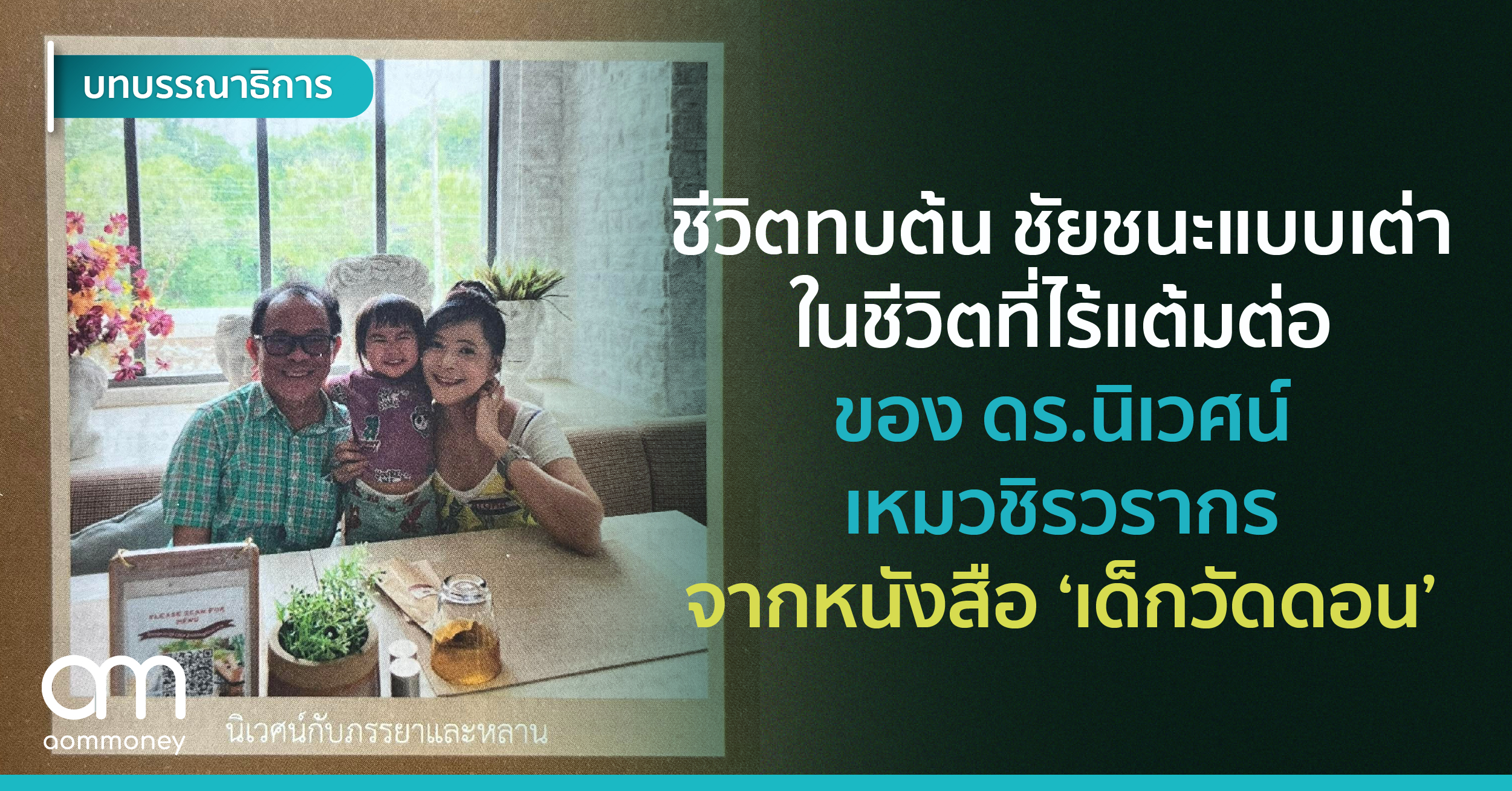 ชีวิตทบต้น ชัยชนะแบบเต่าในชีวิตที่ไร้แต้มต่อ ของ ดร.นิเวศน์ เหมวชิรวรากร จากหนังสือ ‘เด็กวัดดอน’