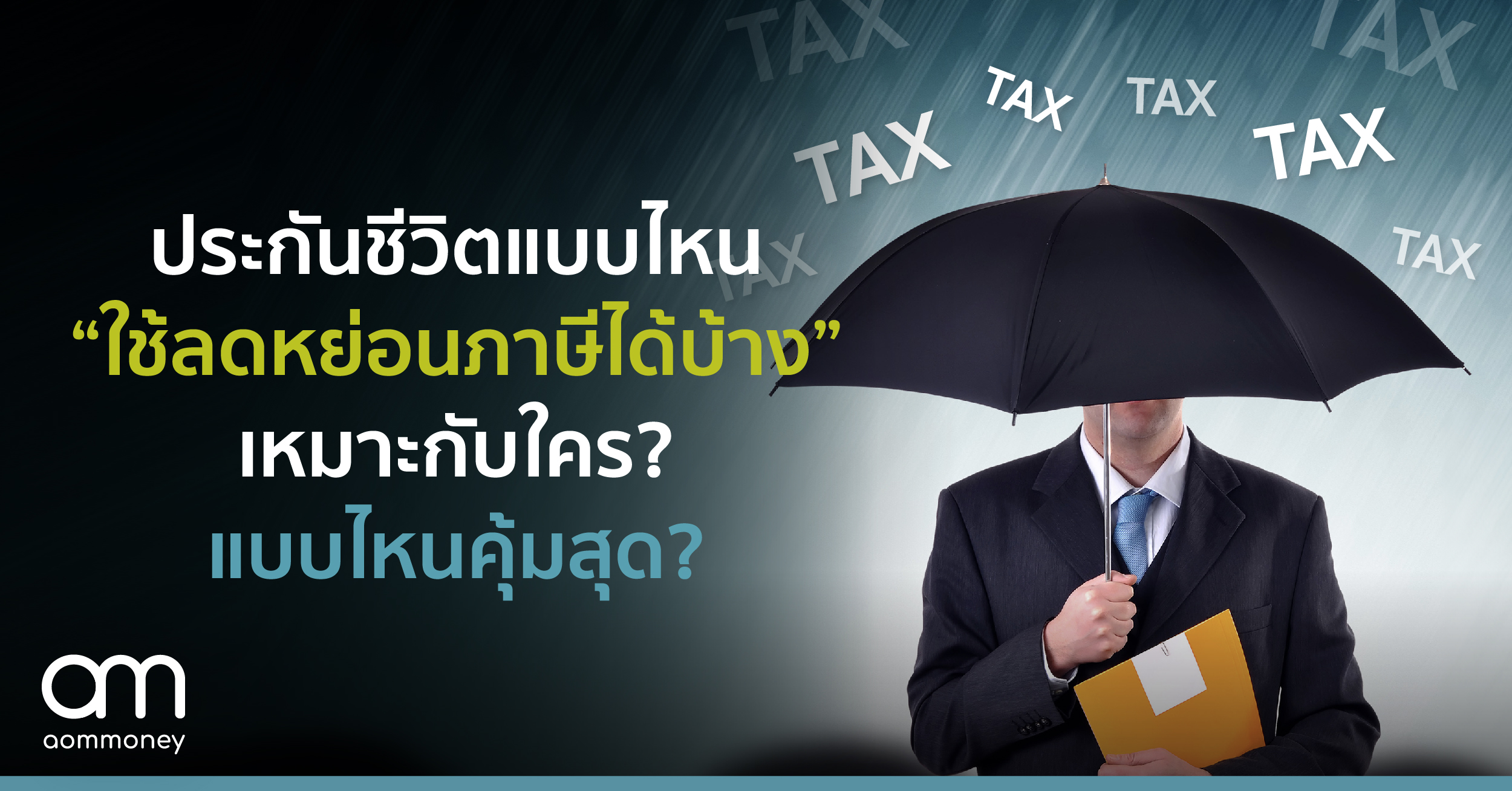 ประกันชีวิตแบบไหน “ใช้ลดหย่อนภาษีได้บ้าง” เหมาะกับใคร? ทำแบบไหนคุ้มที่สุด?