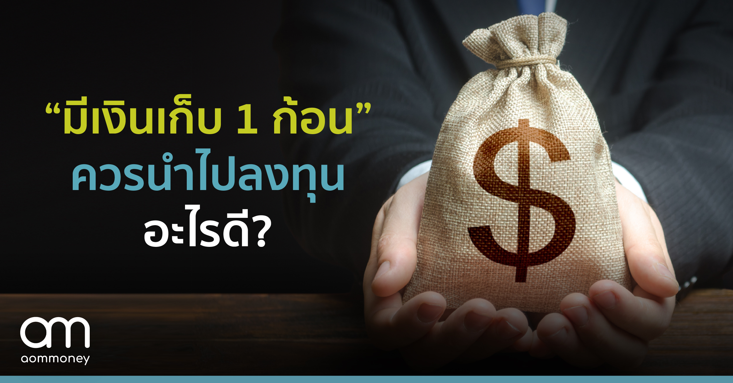 “มีเงินเก็บ 1 ก้อน” ควรนำไปลงทุนอะไรดี?