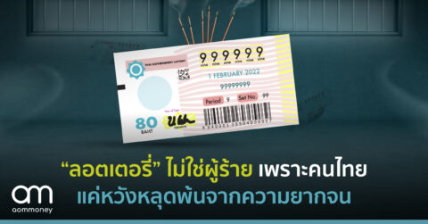 “ลอตเตอรี่” ไม่ใช่ผู้ร้ายเพราะคนไทยแค่หวังหลุดพ้นจากความยากจน