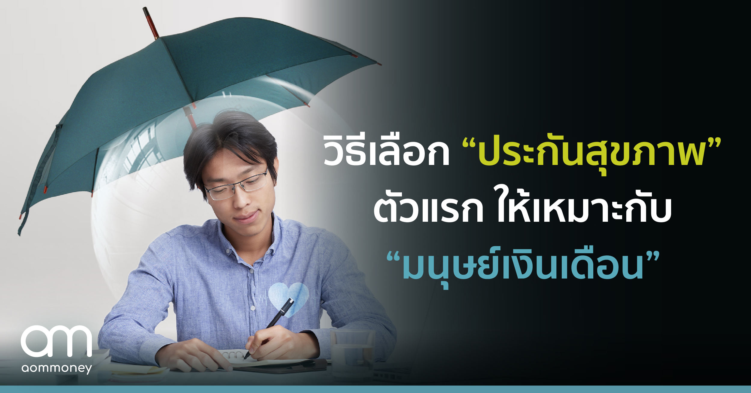 วิธีเลือก “ประกันสุขภาพ” ตัวแรกให้เหมาะกับ “มนุษย์เงินเดือน”