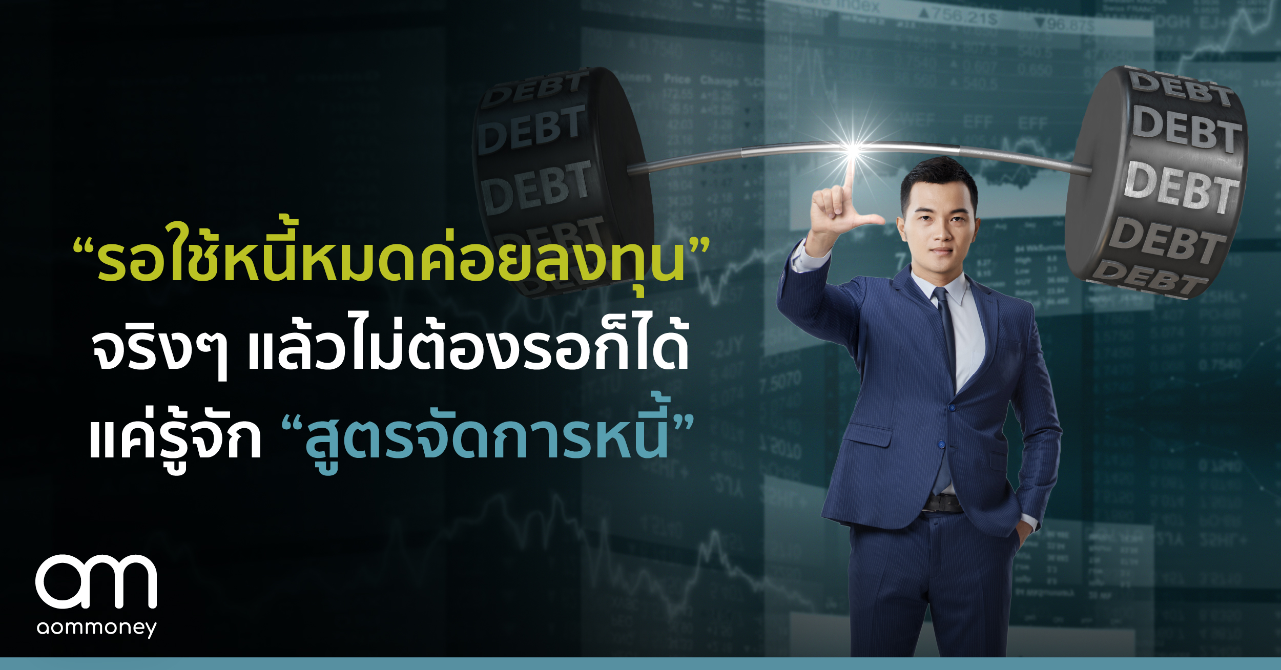 “รอใช้หนี้หมดค่อยลงทุน” จริงๆ แล้วไม่ต้องรอก็ได้ แค่รู้จัก “สูตรจัดการหนี้”