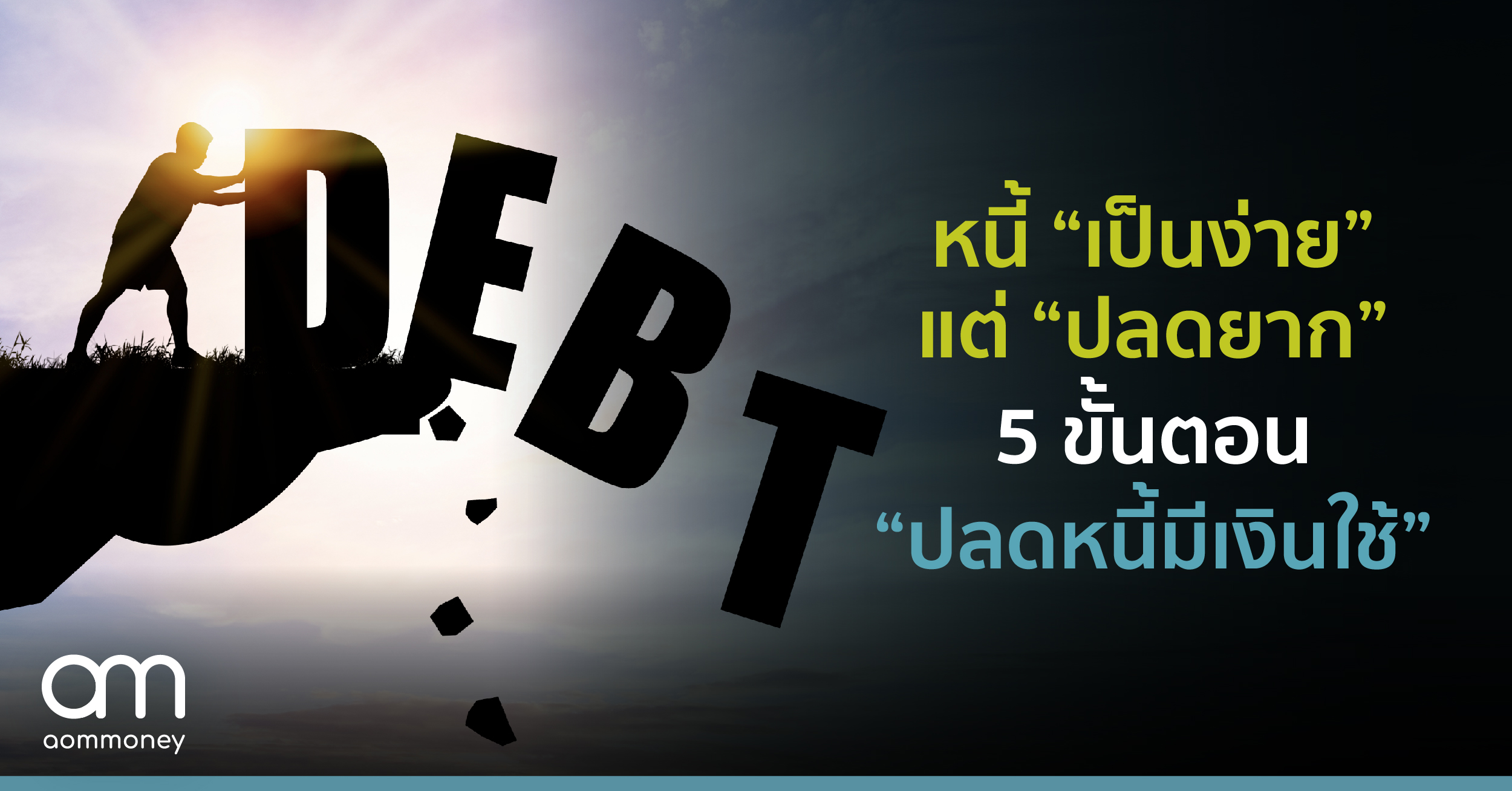 หนี้ “เป็นง่าย” แต่ “ปลดยาก”5 ขั้นตอน “ปลดหนี้มีเงินใช้”